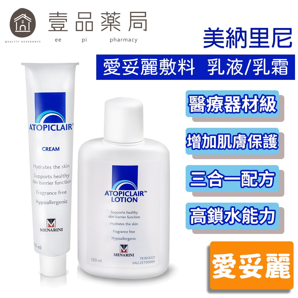 【愛妥麗】敷料乳霜/乳液 Atopiclair cream/Lotion 100ml/120ml 美納里尼