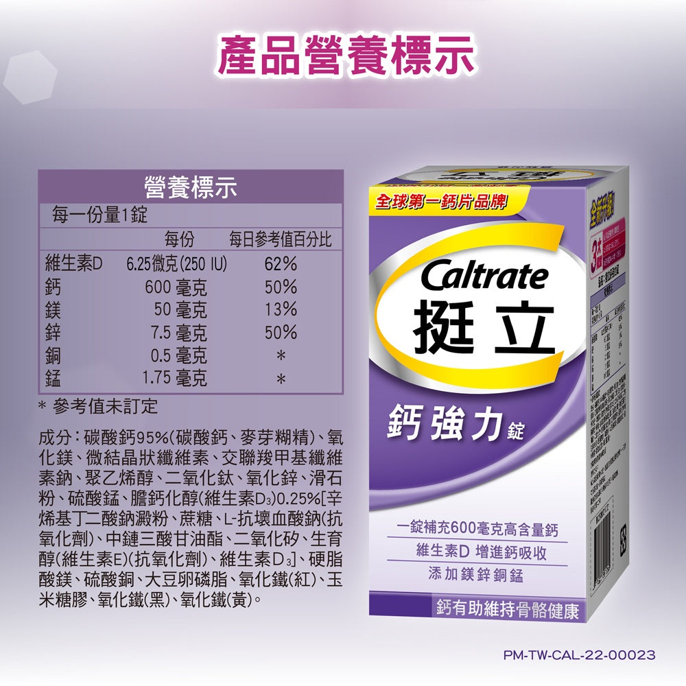 【挺立】鈣強力錠 100+28錠/100錠/60錠/28錠 全球第一鈣片品牌 添加維生素D 挺立鈣