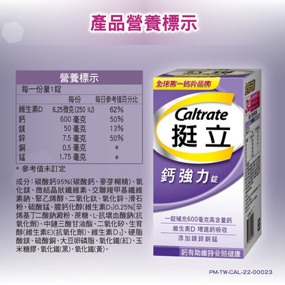 【挺立】鈣強力錠 100+28錠/100錠/60錠/28錠 全球第一鈣片品牌 添加維生素D 挺立鈣