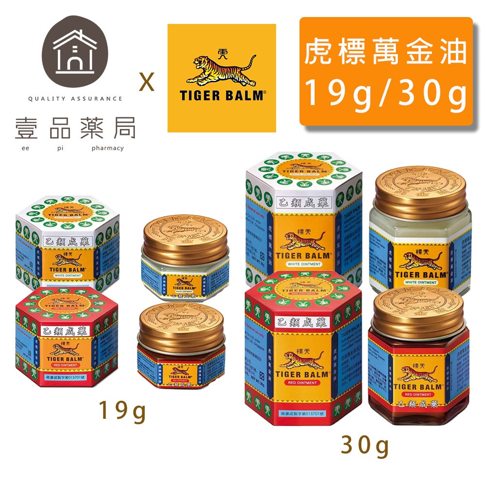 【虎標】萬金油 軟膏 白色/紅色 兩款可選 19g/30g 虎標萬金油 乙類成藥 TIGER BALM