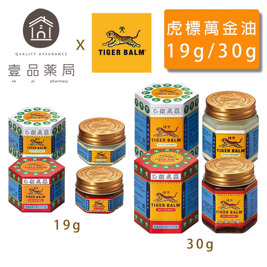 【虎標】萬金油 軟膏 白色/紅色 兩款可選 19g/30g 虎標萬金油 乙類成藥 TIGER BALM