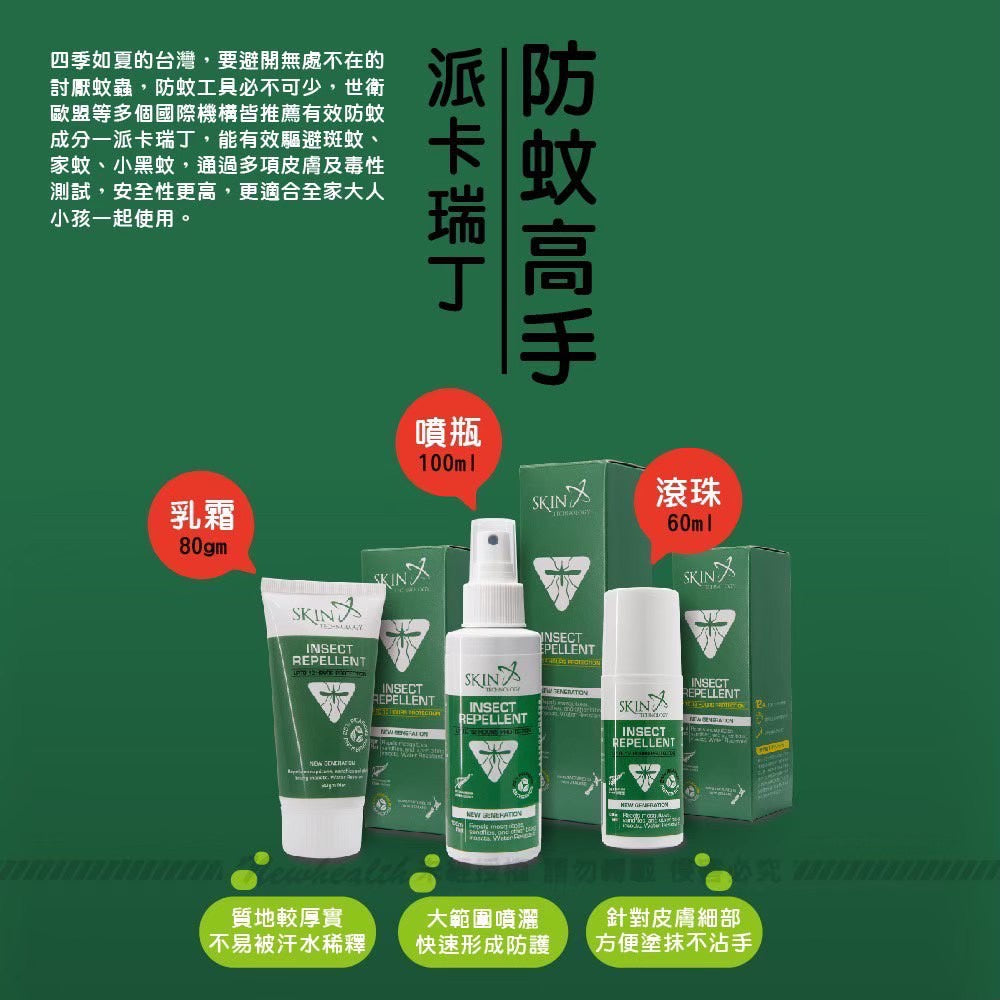 【Skin Technology】派卡瑞丁 長效防蚊液 多款可選 6-12H長效防蚊 紐西蘭 滾珠瓶/噴霧 花香/無香