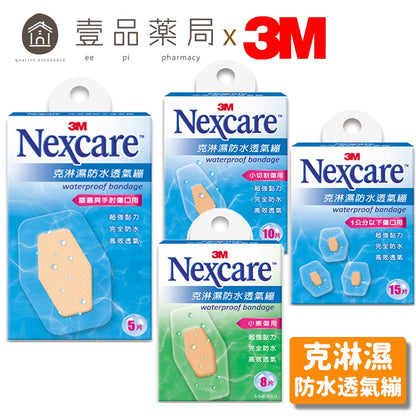 【3M】Nexcare 克淋濕防水透氣繃 5片/8片/10片/15片/紋身系列 OK繃