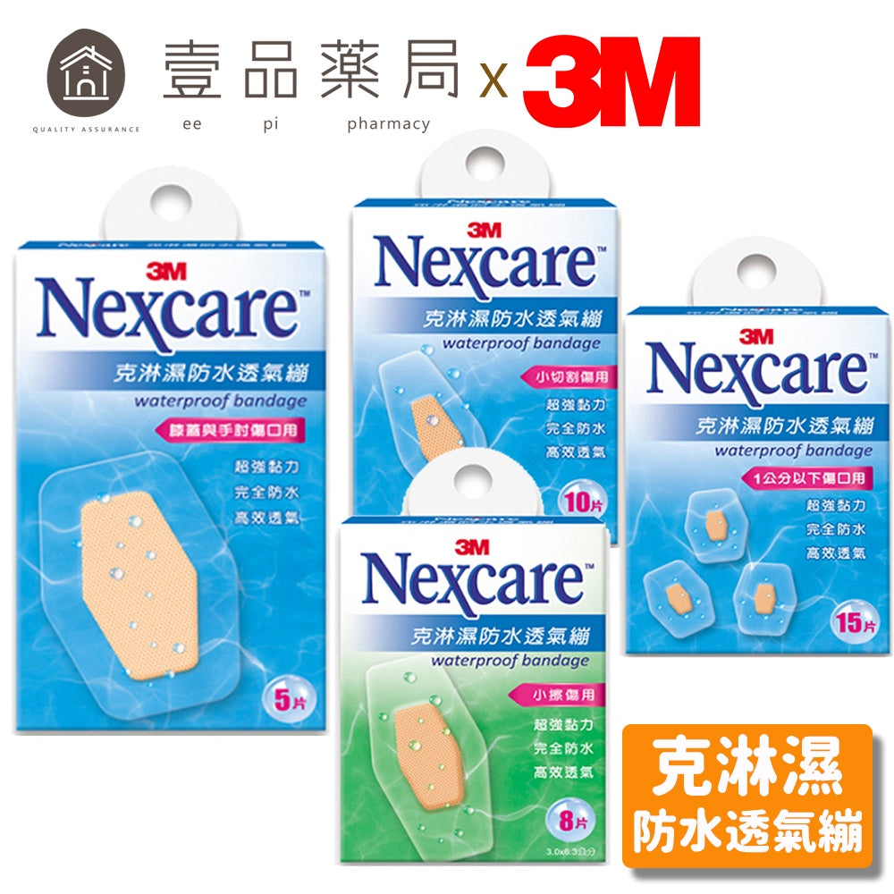 【3M】Nexcare 克淋濕防水透氣繃 5片/8片/10片/15片/紋身系列 OK繃