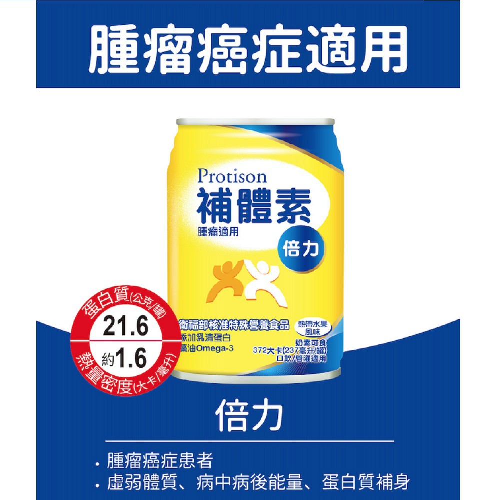 【補體素】倍力(熱帶水果風味) 237ml 單罐零售 (腫瘤癌症適用)