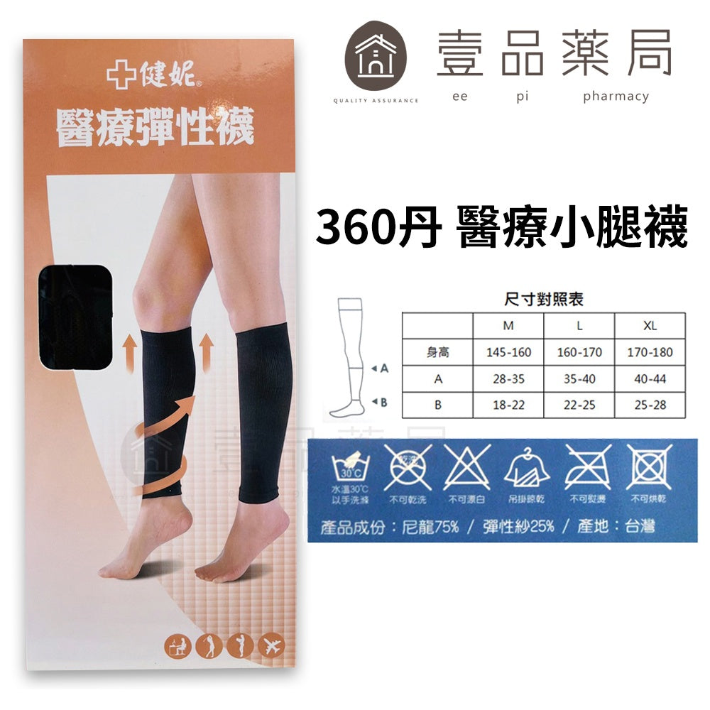 【健妮】飛力醫療彈性襪 膚色黑色 多種尺寸 200丹/280丹/360丹 褲襪/中筒襪/小腿襪