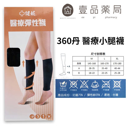 【健妮】飛力醫療彈性襪 膚色黑色 多種尺寸 200丹/280丹/360丹 褲襪/中筒襪/小腿襪