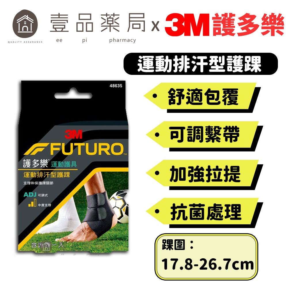 【3M】FUTURO護多樂 可調式運動排汗型護踝 1入 可調式雙繫帶 透氣排汗 抗菌處理防止異味產生