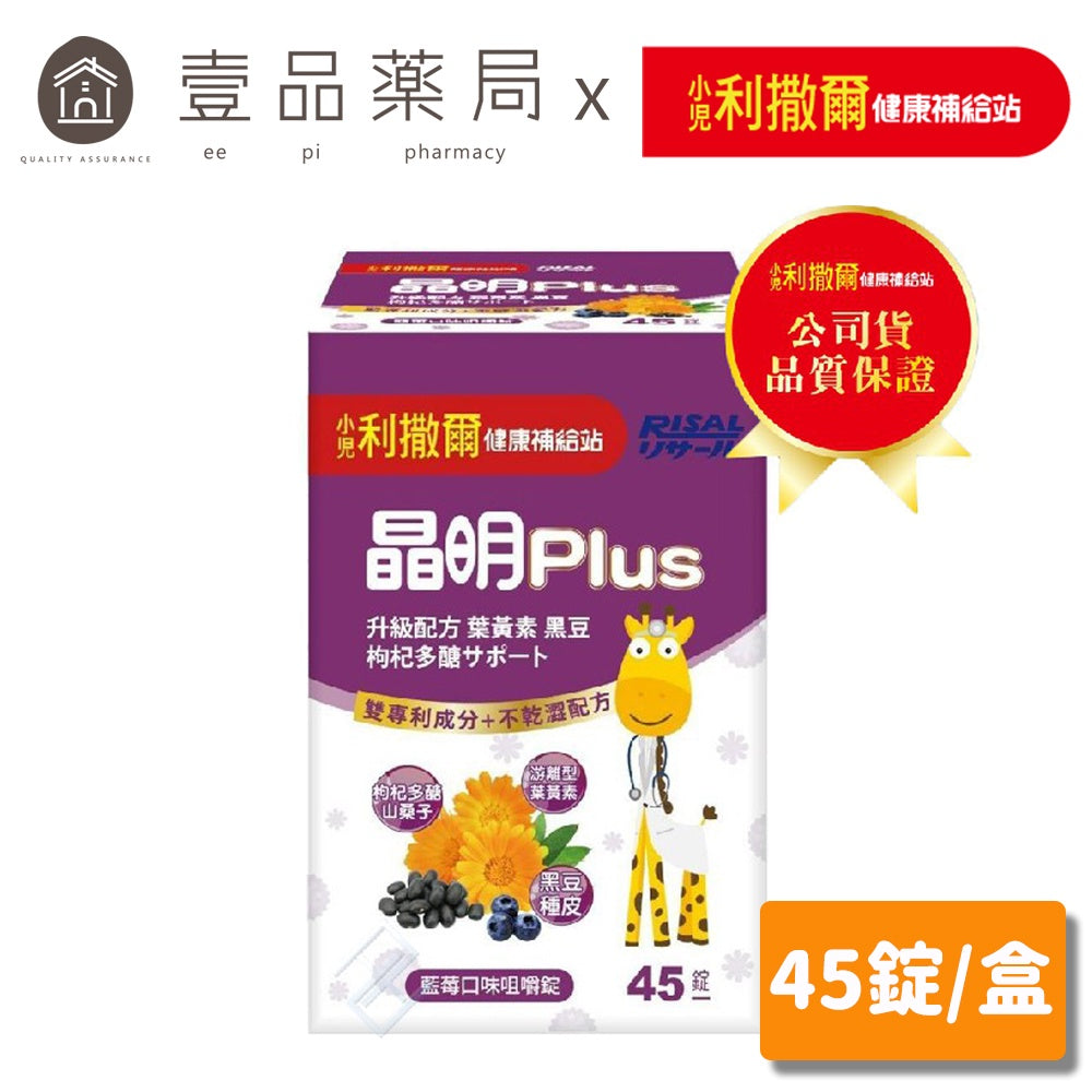 【小兒利撒爾】晶明PLUS葉黃素咀嚼錠 (藍莓口味) 45錠/盒 兒童葉黃素 專為學齡兒童設計