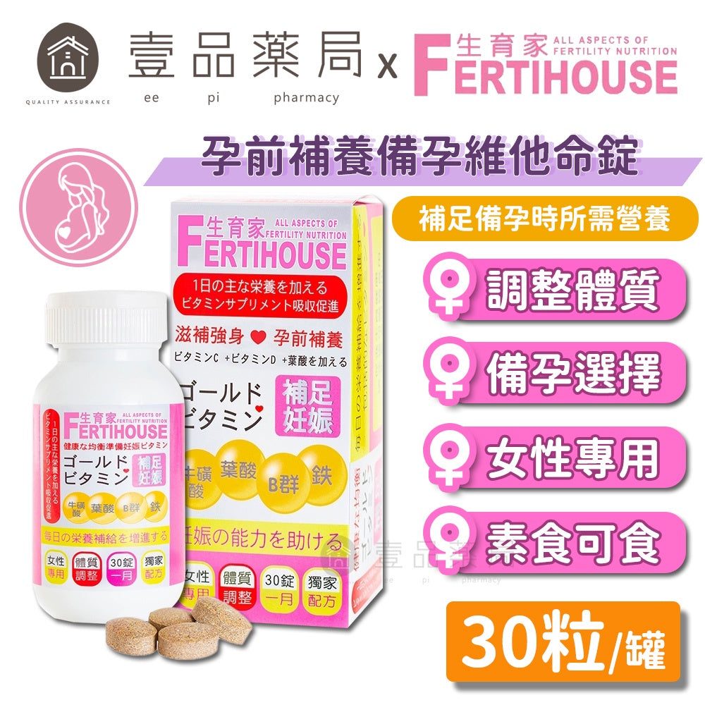 【FertiHouse生育家】維他命 30錠/1月份 孕前補養 B群 葉酸 牛磺酸 女性專用 調整體質