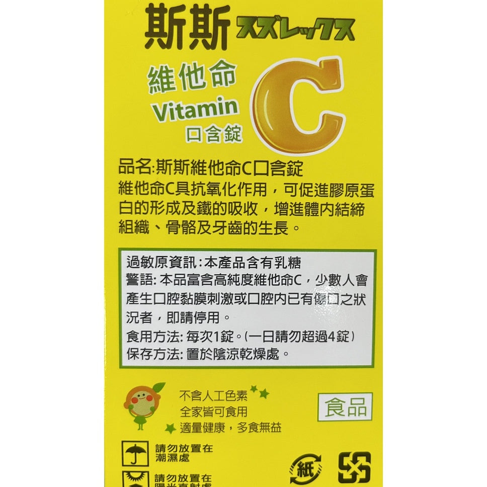 【斯斯】維他命C 口含錠 60錠/瓶 (檸檬口味) 維生素C口含錠 VitaminC 250mg/錠