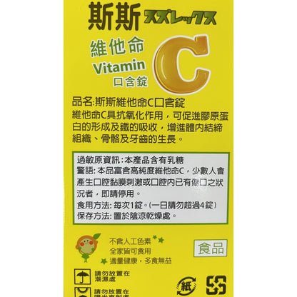【斯斯】維他命C 口含錠 60錠/瓶 (檸檬口味) 維生素C口含錠 VitaminC 250mg/錠