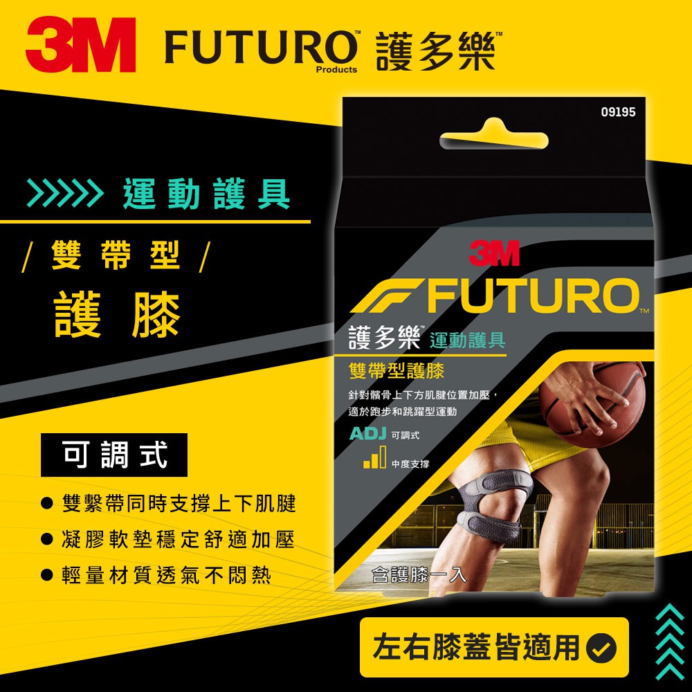 【3M】FUTURO護多樂 雙帶型護膝 1入 凝膠式軟墊設計 可調式雙繫帶 透氣輕量材質 運動護具