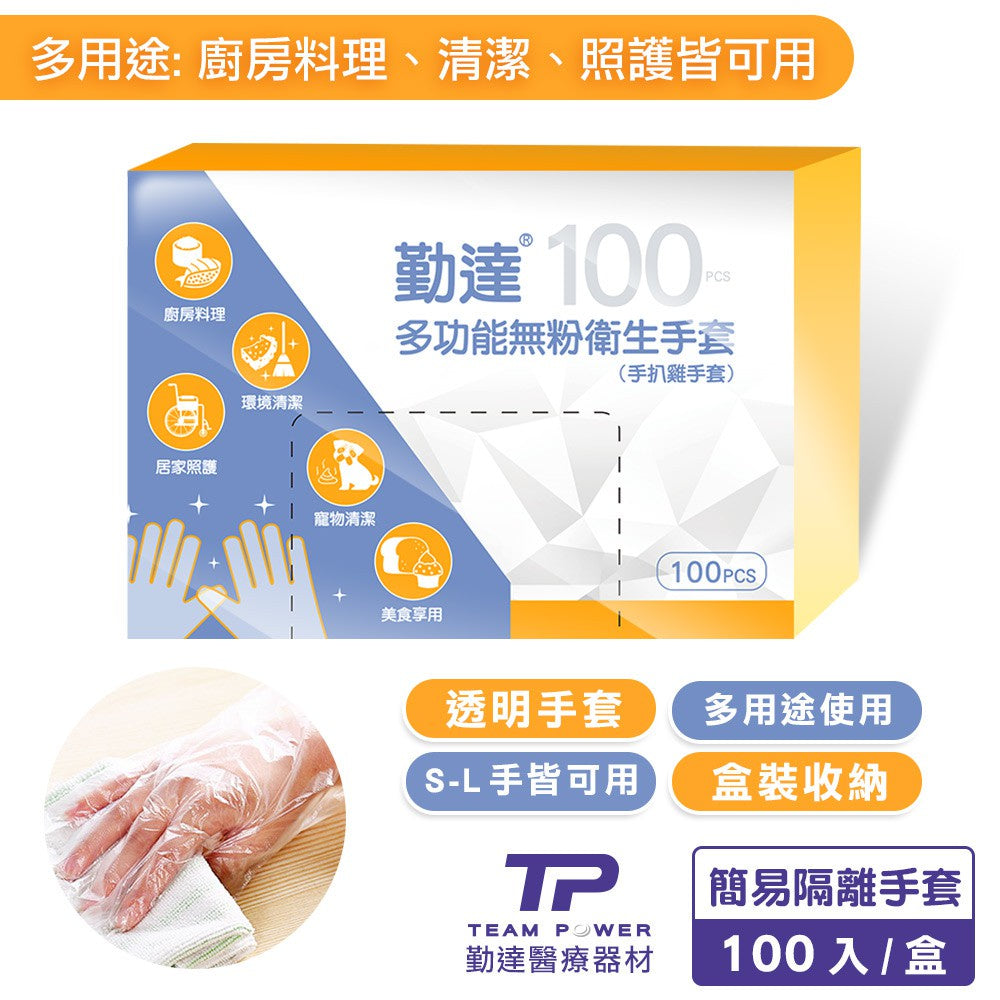 【勤達】PE手套(手扒雞手套) 100入/盒 HDPE無毒材質 多用途 廚房料理 家事清潔 居家照護