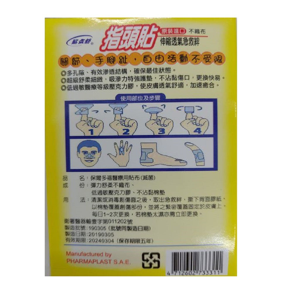 【貼立舒】指頭貼 10片/盒 伸縮透氣 急救絆 原裝進口