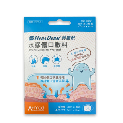 售完為止【赫麗敷】水膠傷口敷料 (滅菌) 5cmx6cm 5片/盒