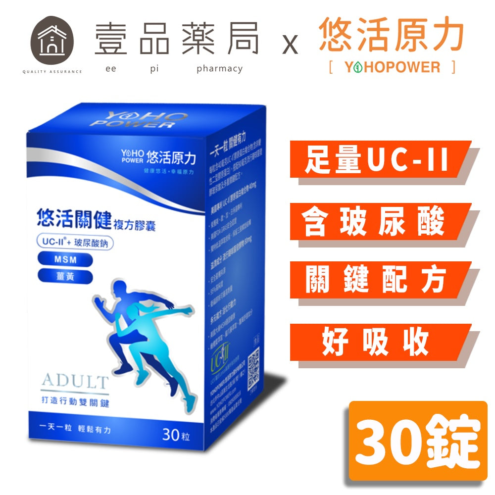 【悠活原力】悠活關健複方膠囊UC-II+玻尿酸 30粒/盒 頂規 80mg玻尿酸 薑黃 關節 膝蓋
