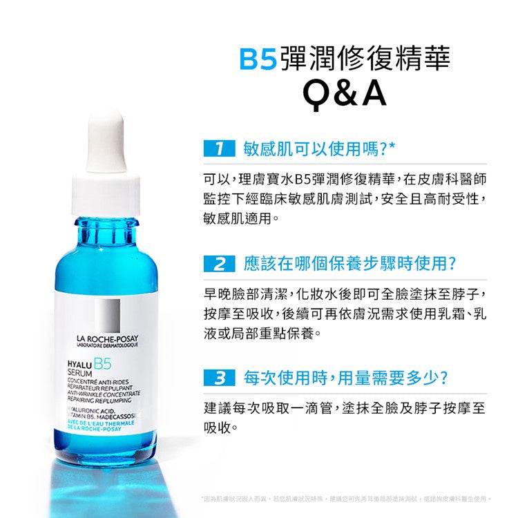 【理膚寶水】B5彈潤修復精華(B5小藍瓶) 30ml 敏感肌適用 含維生素原B5 積雪草苷