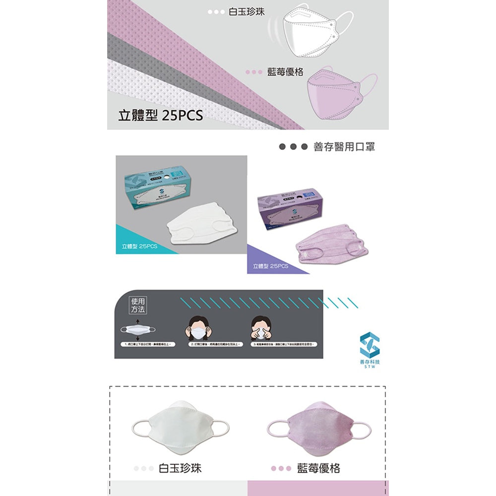 【善存】4D成人立體醫用口罩KF94 25片裝 MD雙鋼印 立體型 醫療口罩 莫蘭迪色系 4D口罩 韓版