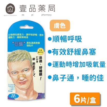 無庫存【人生製藥】鼻貼通鼻腔擴張貼片 6入/包 (止鼾貼片)