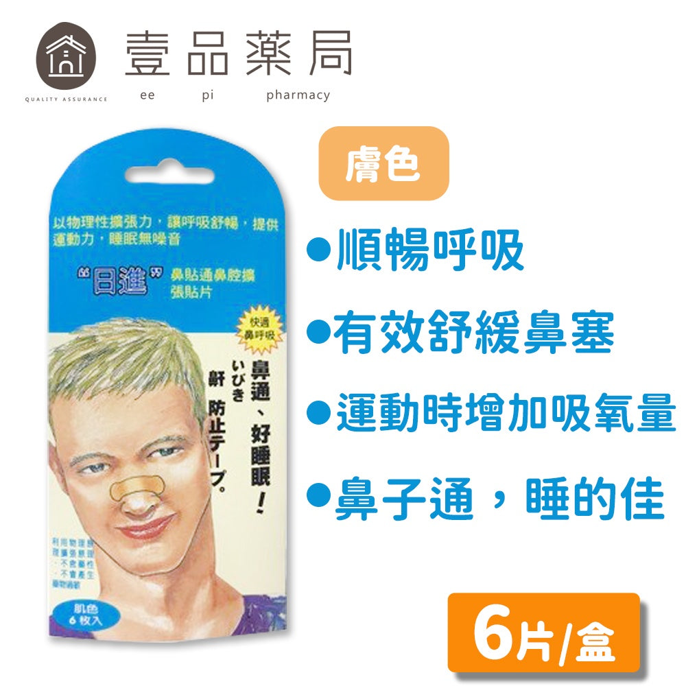 無庫存【人生製藥】鼻貼通鼻腔擴張貼片 6入/包 (止鼾貼片)
