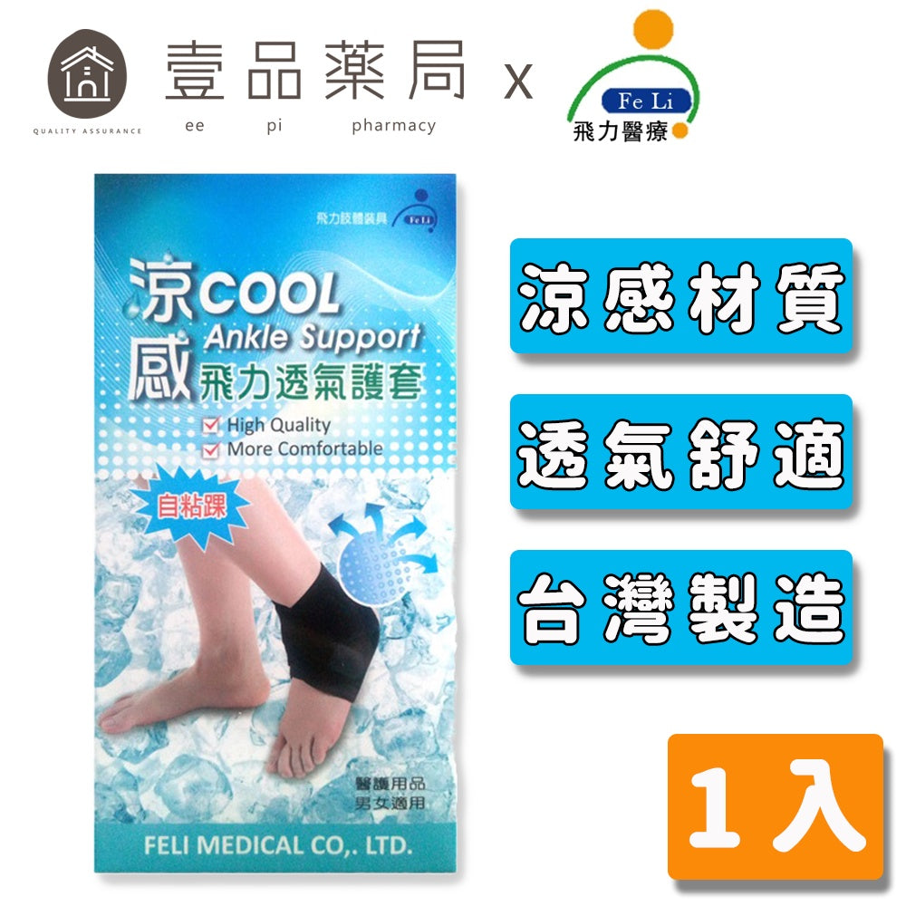 【飛力】涼感透氣護踝 1入 (自黏踝) MIT台灣製造 涼感護踝 保護關節 透氣舒適 涼感紗材質 不悶熱