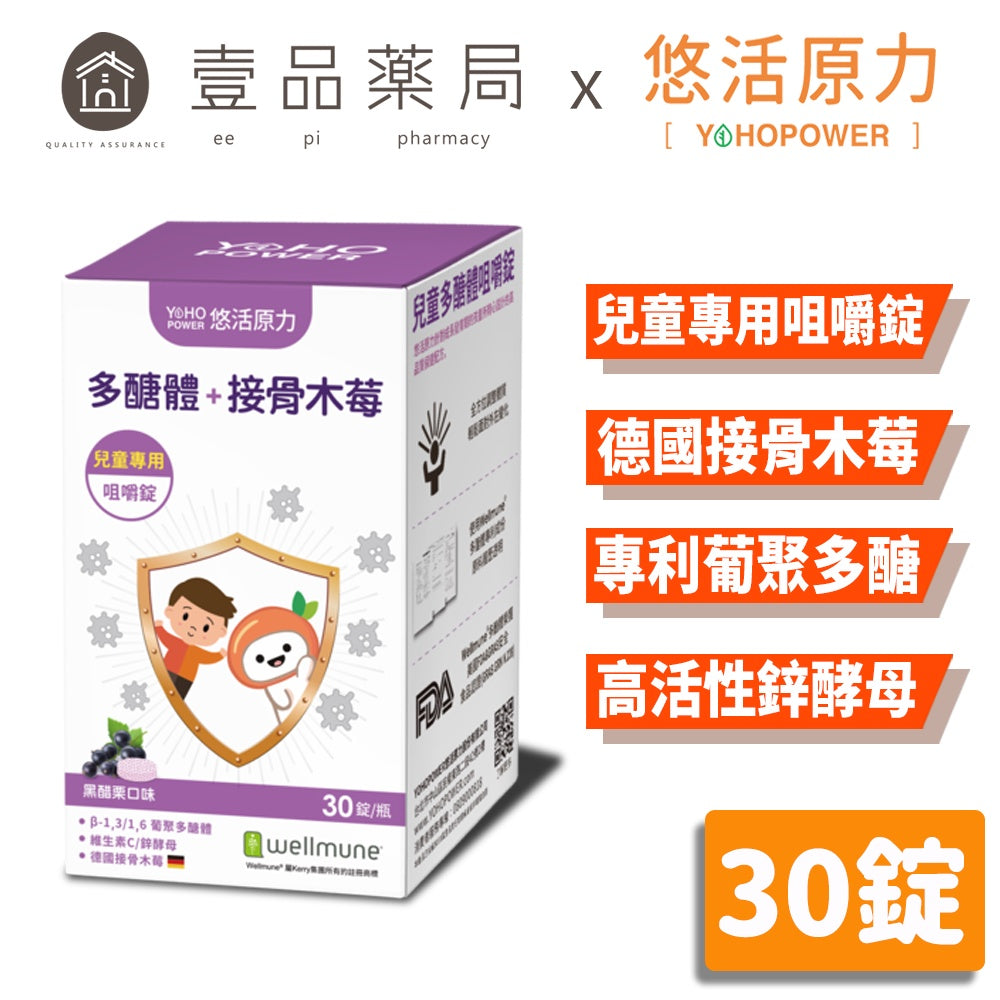 【悠活原力】小悠活多醣體咀嚼錠 30粒/瓶 添加接骨木莓 專利葡聚多醣 高活性鋅酵母 添加維生素C