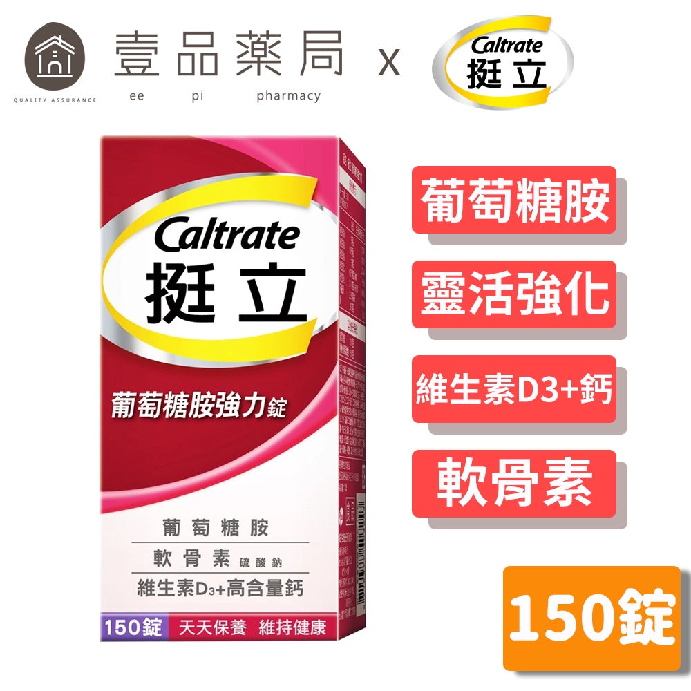【挺立】葡萄糖胺強力錠 150錠/盒 高含量鈣+D3 維持骨骼 靈活強化 添加軟骨素