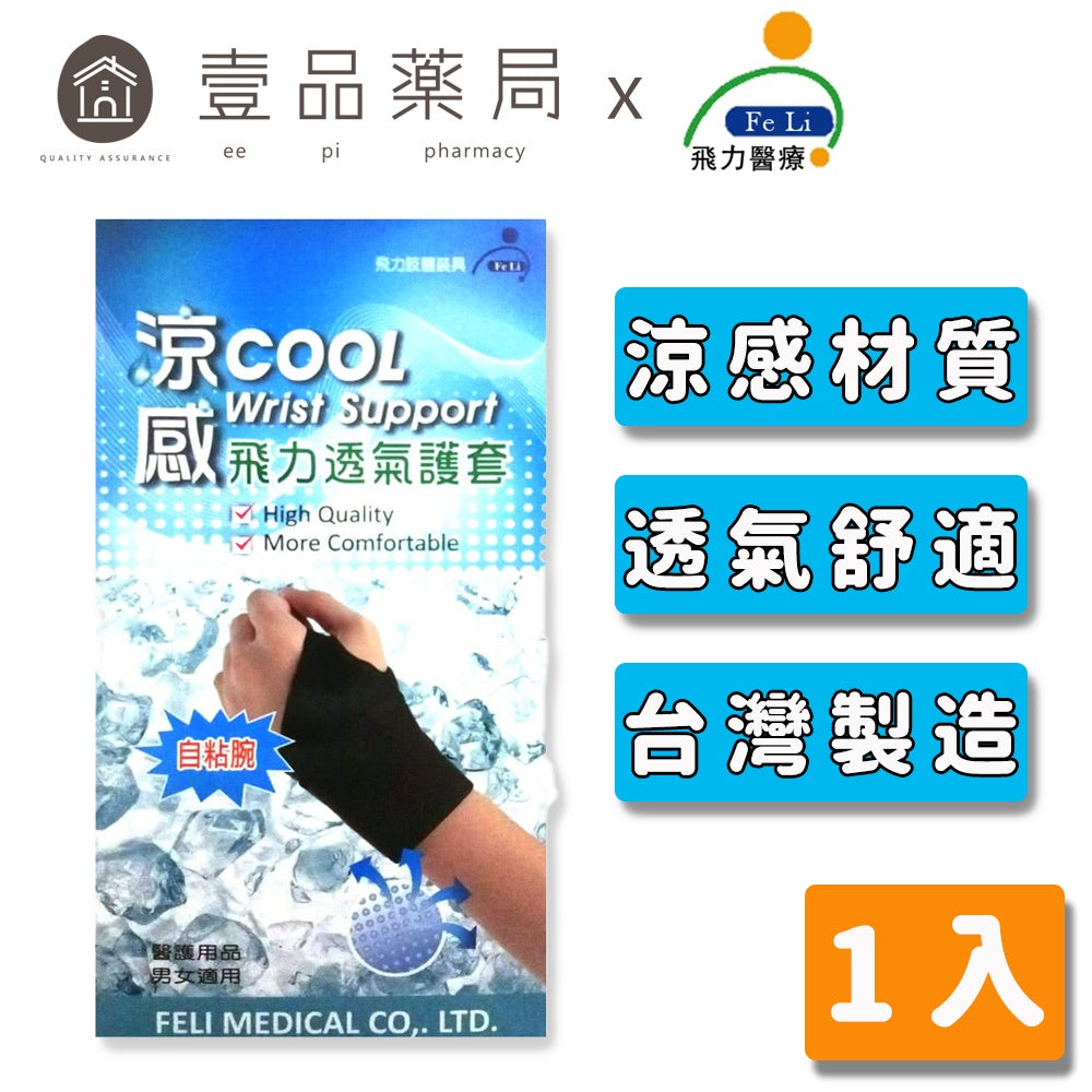 【飛力】涼感透氣護腕 1入 (自黏腕) MIT台灣製造 涼感護腕 保護關節 透氣舒適 涼感紗材質 不悶熱