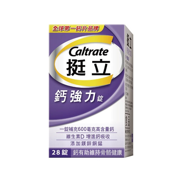 【挺立】鈣強力錠 100+28錠/100錠/60錠/28錠 全球第一鈣片品牌 添加維生素D 挺立鈣