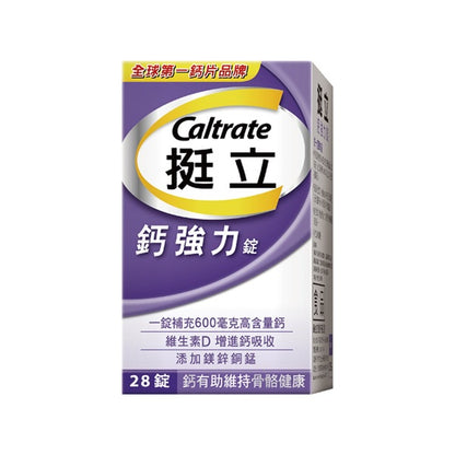 【挺立】鈣強力錠 100+28錠/100錠/60錠/28錠 全球第一鈣片品牌 添加維生素D 挺立鈣