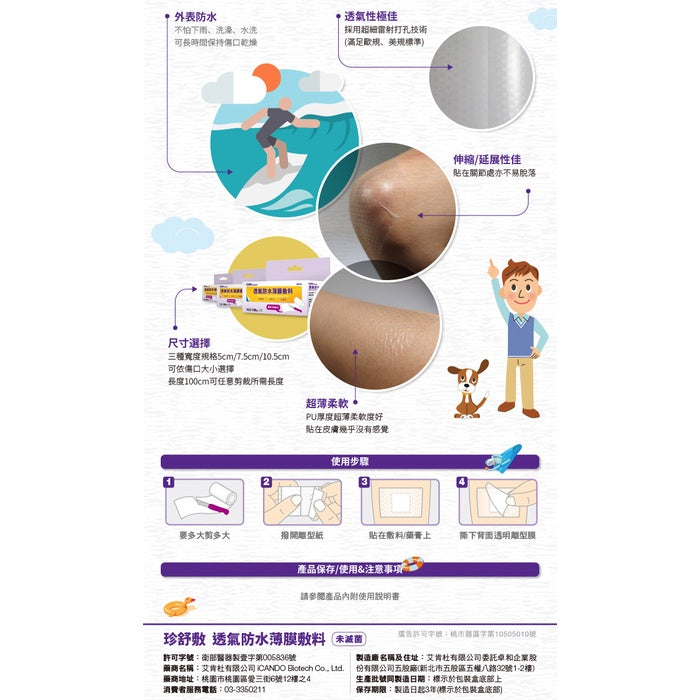 【珍舒敷iDAHO】透氣防水薄膜敷料 三種尺寸 可自行裁剪 高透氣防水表面 延展性高