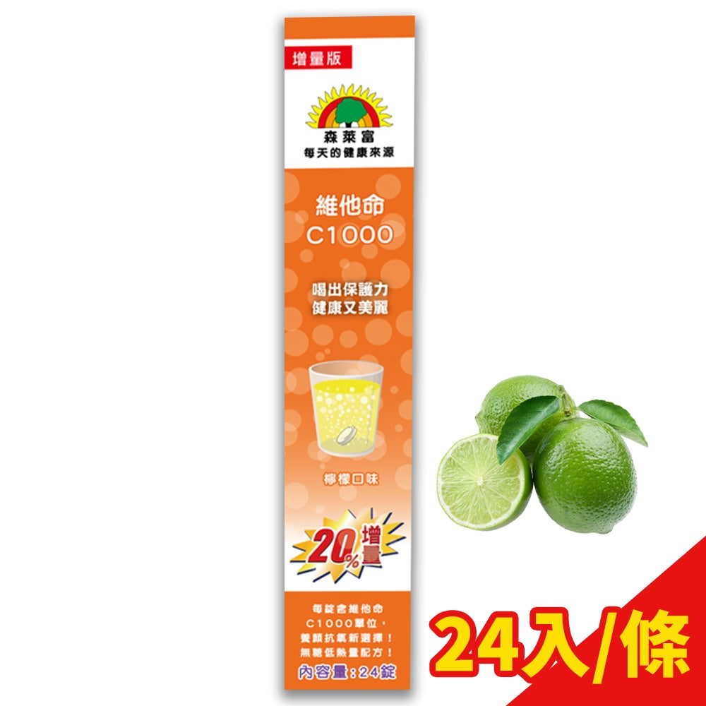 【森萊富SUNLIFE】維他命發泡錠 24錠(增量版) 維他命C1000/鎂+B6/維他命B群/鐵+C