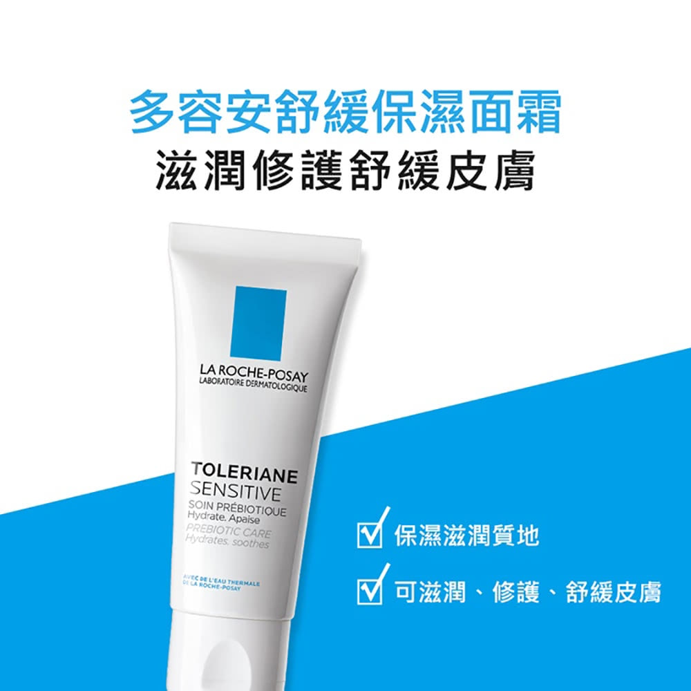 【理膚寶水】多容安舒緩保濕面霜 40ml 含神經醯胺 敏弱肌適用 無酒精 無香精 無色素 無防腐劑