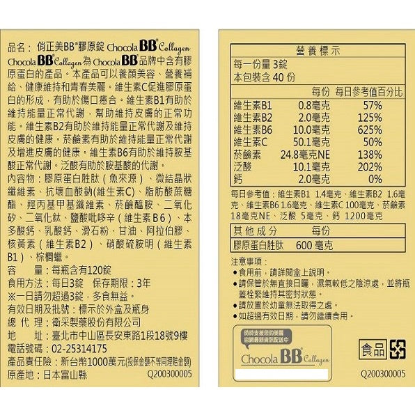 【ChocolaBB俏正美】膠原錠 120錠/瓶 公司貨 俏正美膠原錠 7效合一美容配方 Collagen