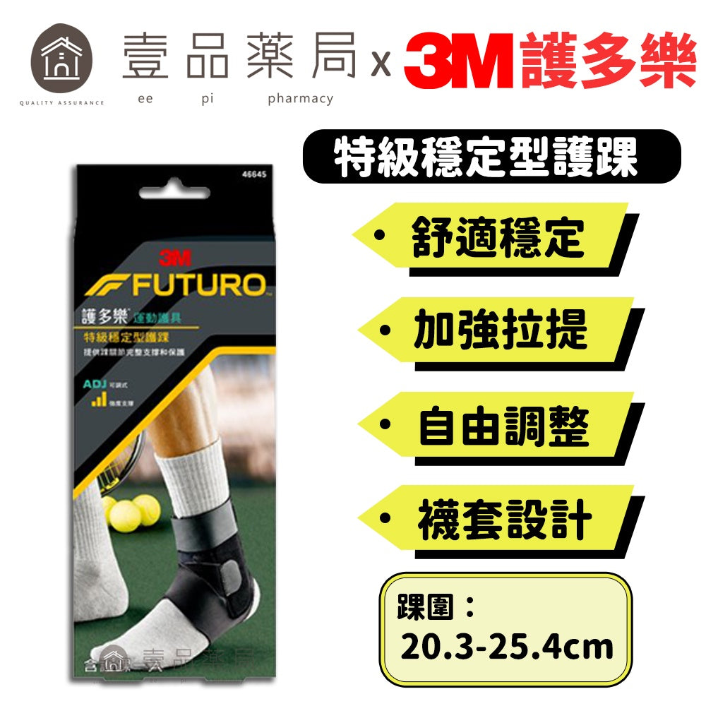 【3M】FUTURO護多樂 特級穩定型護踝 1入 左右腳踝均適用 調整型環帶 護多樂護踝 運動護具