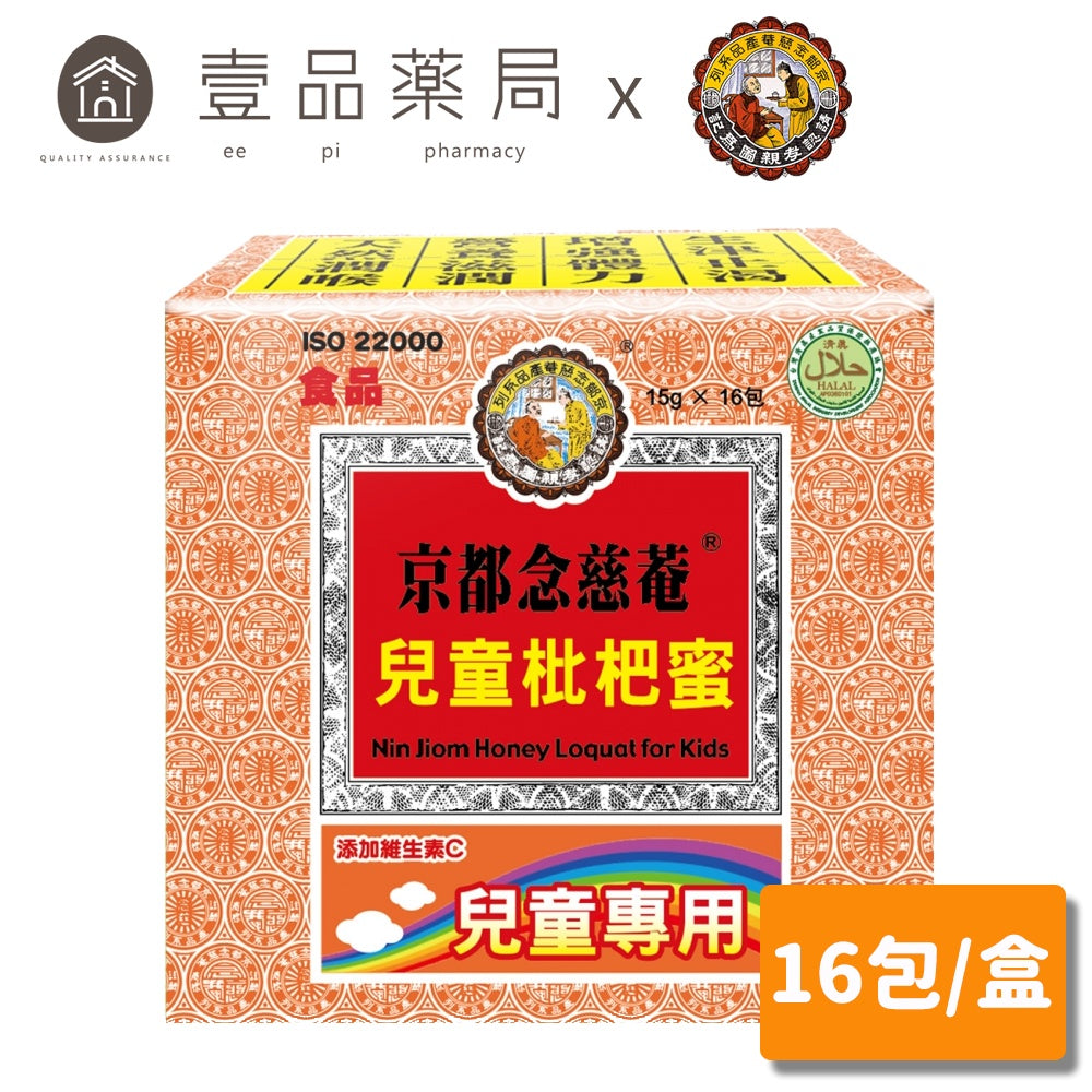 【京都念慈菴】兒童枇杷蜜 16包/盒 兒童枇杷蜜隨身包 添加維他命C