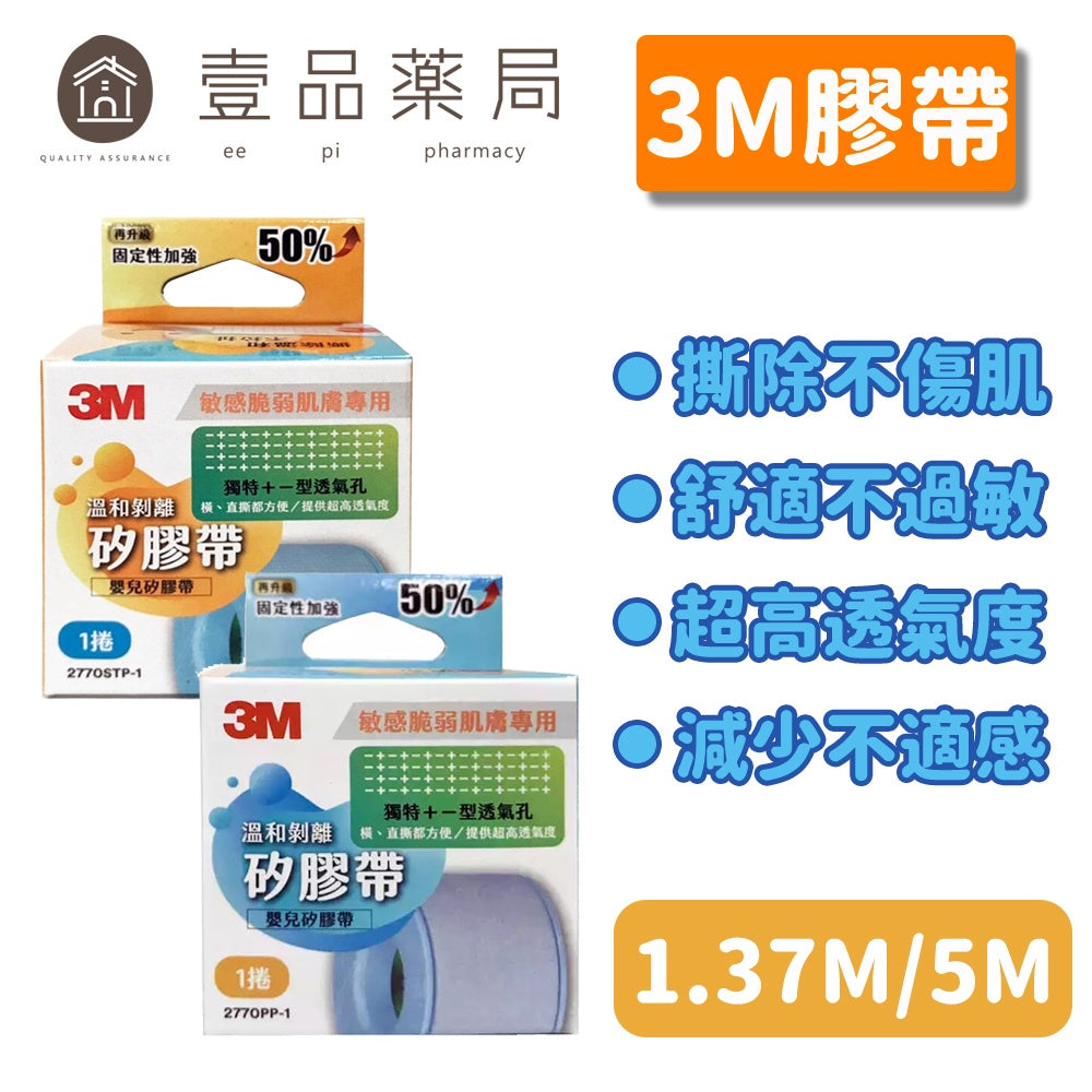 【3M】溫和剝離矽膠帶 1入 (1吋x1.37M) (1吋x5M) 嬰兒膠帶 溫和膠帶