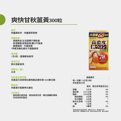 【ITOH井藤】爽快甘 秋薑黃 錠狀食品 300粒/盒 60日份 促進代謝 熱銷700萬瓶 應酬必備