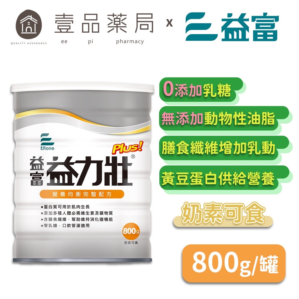 【益富】益力壯 plus 800g/罐 營養均衡完整配方 成人奶粉 奶素可食 0乳糖