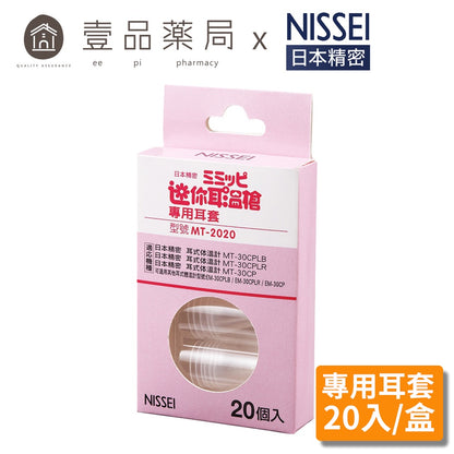 【NISSEI】日本精密迷你耳溫槍專用耳套 MT-2020 泰爾茂耳套 日本精密耳溫槍耳套 日本精密耳套