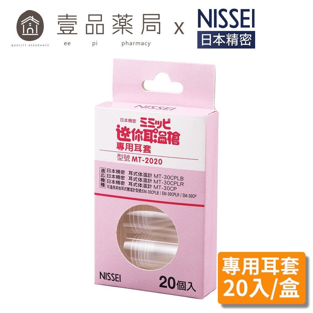 【NISSEI】日本精密迷你耳溫槍專用耳套 MT-2020 泰爾茂耳套 日本精密耳溫槍耳套 日本精密耳套