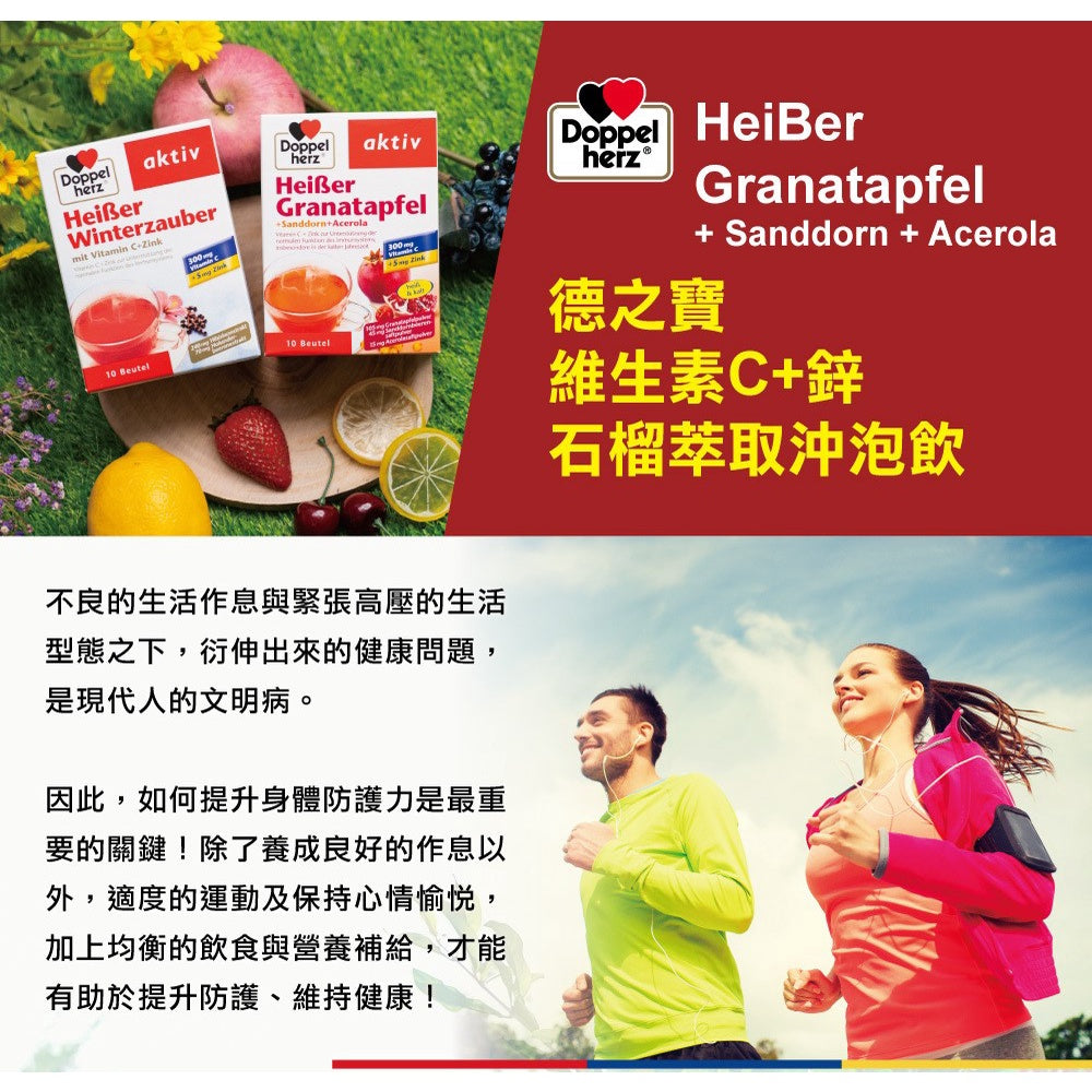 【德之寶Doppelherz】紅石榴萃取沖泡飲 10包/盒 維生素C+鋅 台灣公司貨 提升防護力 德國雙心
