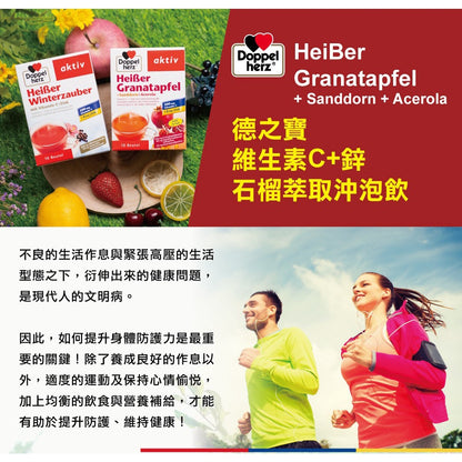 【德之寶Doppelherz】紅石榴萃取沖泡飲 10包/盒 維生素C+鋅 台灣公司貨 提升防護力 德國雙心