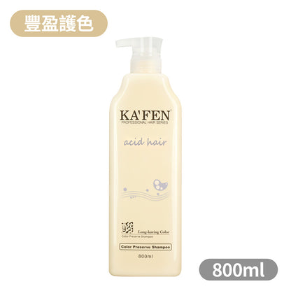 【KAFEN卡氛】亞希朵酸性蛋白系列 300ml/800ml 洗髮精 滋養霜 染後護髮 控油清爽 撫平毛燥