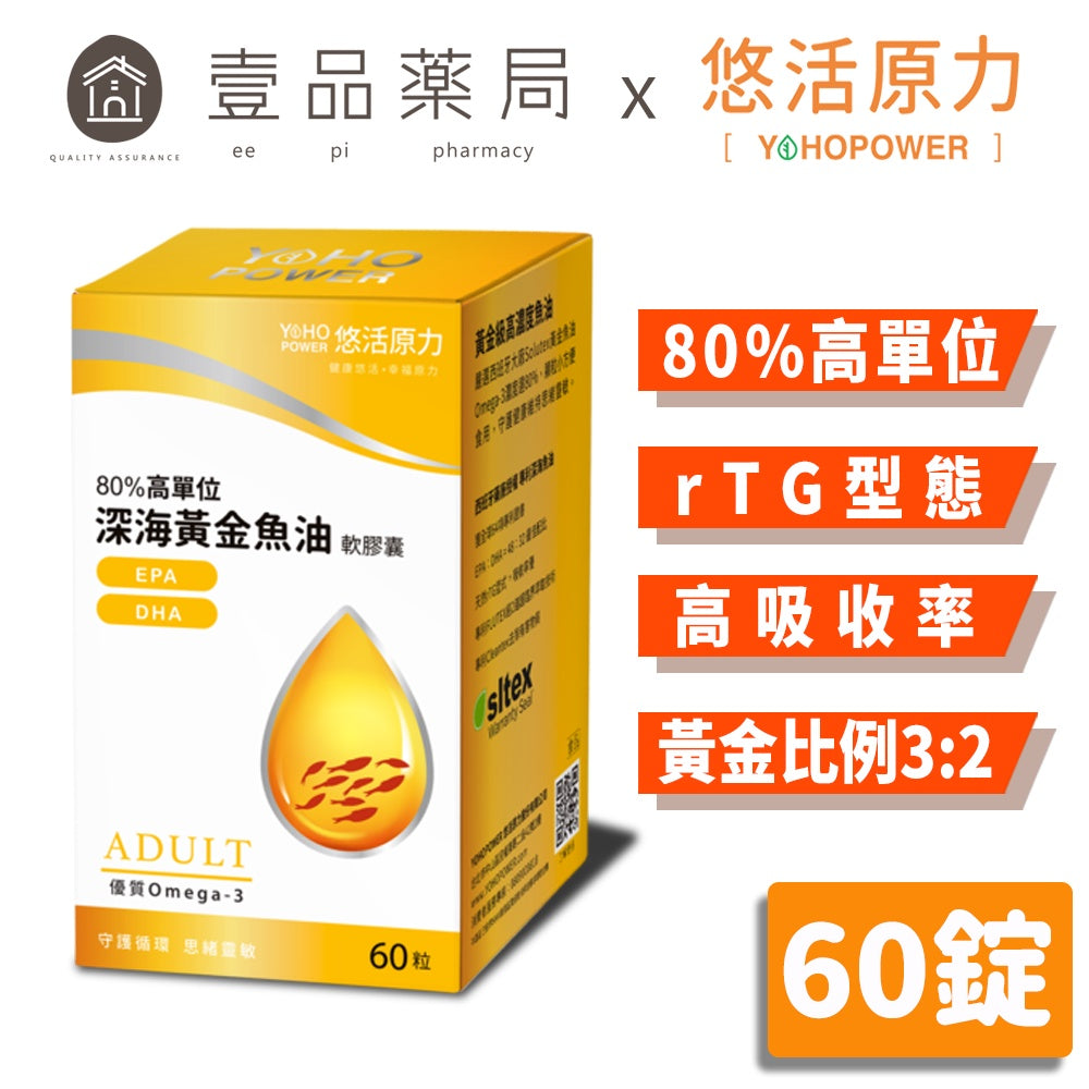 【悠活原力】80%深海黃金魚油軟膠囊 60粒/瓶 天然rTG形式 超臨界萃取技術 西班牙Solutex大廠