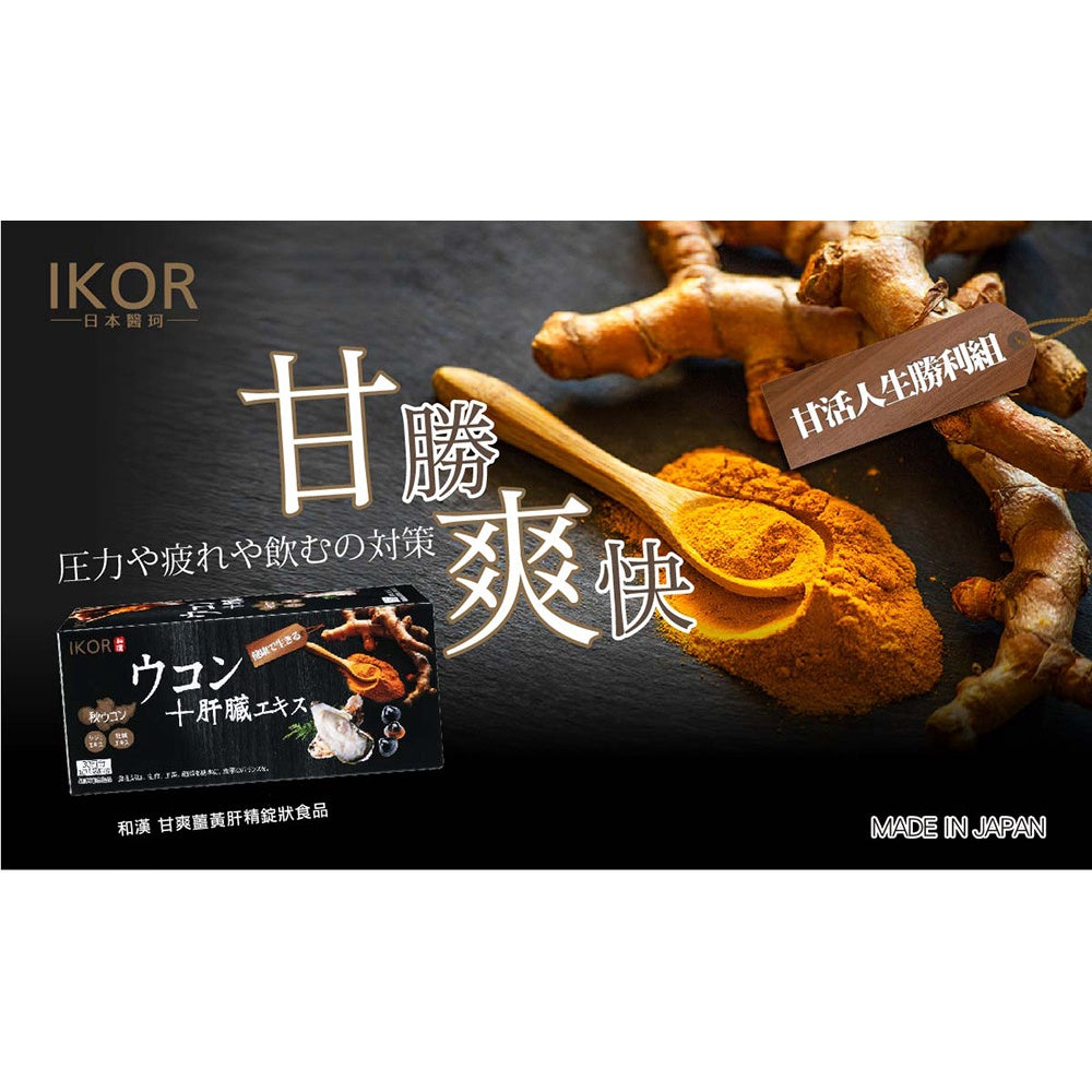 【IKOR醫珂】和漢 甘爽薑黃肝精錠 30包/盒 日本製 秋薑黃萃取 調節代謝力 添加大和黑蜆精