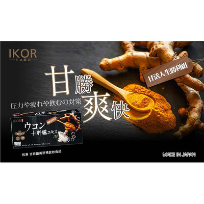 【IKOR醫珂】和漢 甘爽薑黃肝精錠 30包/盒 日本製 秋薑黃萃取 調節代謝力 添加大和黑蜆精