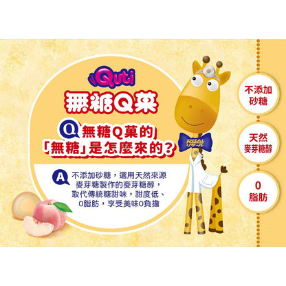 【小兒利撒爾】Quti無糖Q菓 葡萄/水蜜桃 15顆/袋 無添加砂糖 機能軟糖 維生素 寶寶零食