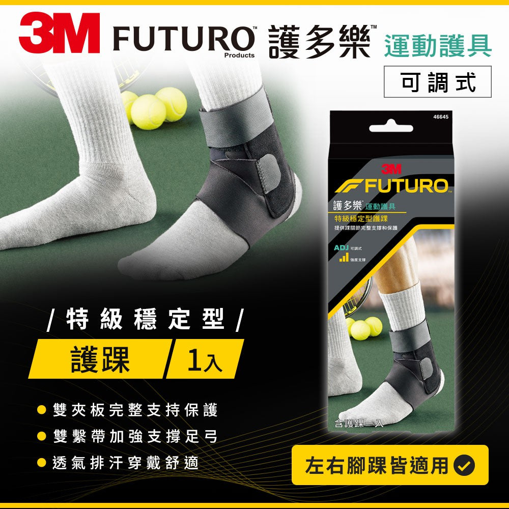 【3M】FUTURO護多樂 特級穩定型護踝 1入 左右腳踝均適用 調整型環帶 護多樂護踝 運動護具